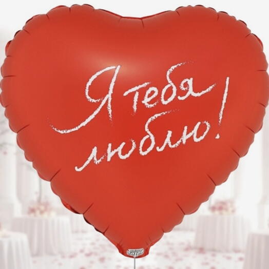 Шар фольгированный Сердце "Я тебя люблю""