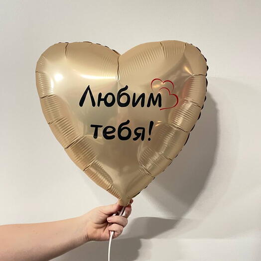 Сердце шампань с признанием - шар