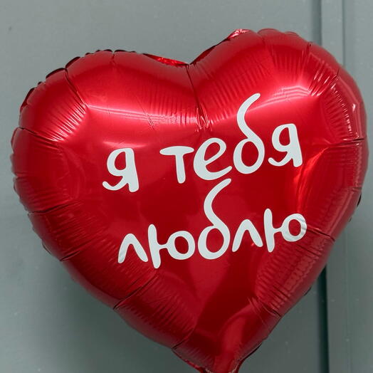 Гелиевое шар сердце «Я тебя люблю»