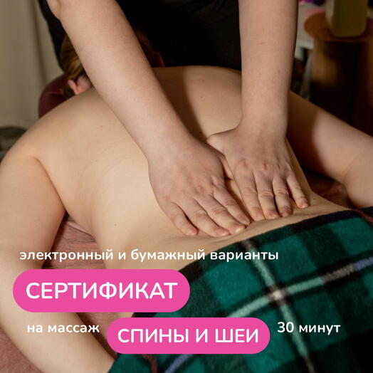 Массаж спины и шеи 30 минут