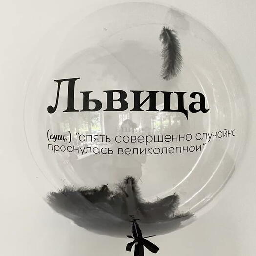 Большой шар "Львица"
