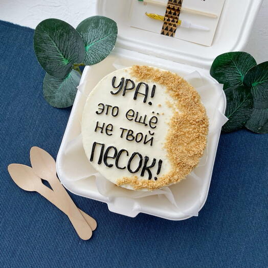 Бенто торт с приколом «Ура! Это ещё не твой песок!»
