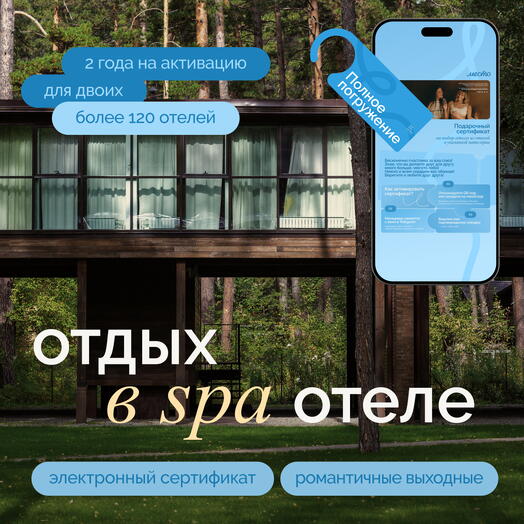 Электронный сертификат на отдых в отелях «Полное погружение»