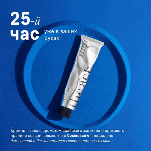 Крем для тела/ 25-й час