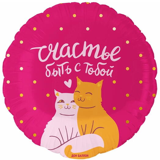 Шар фольгированный «Счастье быть с тобой»