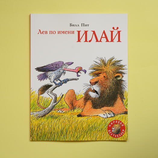 "Лев по имени Илай"