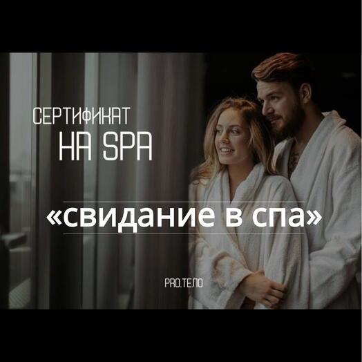 Сертификат на СПА программу «Свидание в SPA»