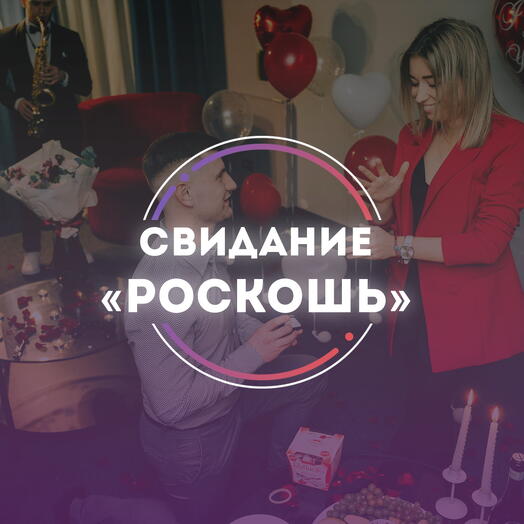 Подарочный сертификат Премиум-свидание «РОСКОШЬ»