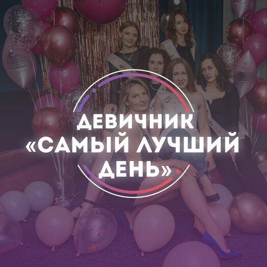 Подарочный сертификат Девичник «САМЫЙ ЛУЧШИЙ ДЕНЬ»