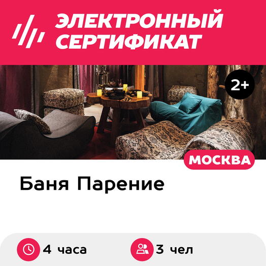 Подарочный сертификат Банное меню Ольхон для 3 человек (4 часа) (Москва)