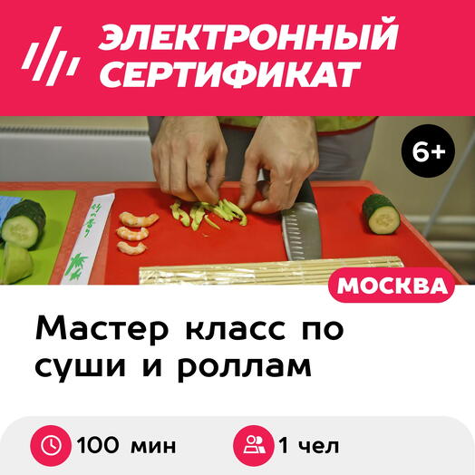 Подарочный сертификат Индивидуальный мастер-класс по приготовлению суши, 1 чел, 100-110 мин, вых