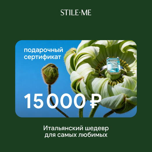 Подарочный сертификат на ювелирные украшения Stile Me 15000 ₽