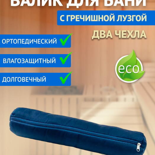 Валик, подушка, подголовник для бани с гречишной лузгой, 1 кг, 10 см, 50 см, синий