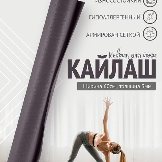 Коврик для йоги фитнеса AZEN Kailash Кайлаш, серый, 173 х 60 х 0,3 см, прочный и нескользящий из Германии, Bodhi Бодхи
