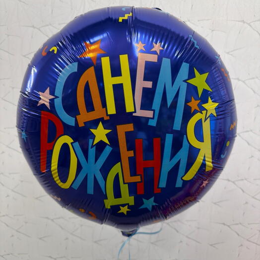 Шар синий с ДР