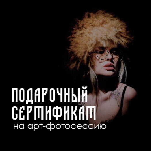 Сертификат на арт-фотосессию от 3 часов