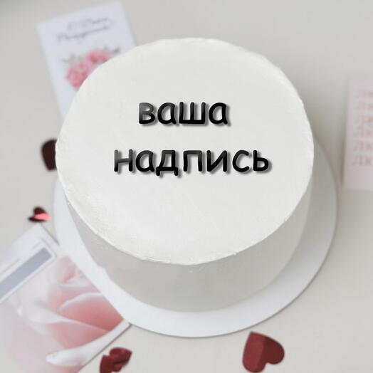 Торт Ваша надпись 1.2 кг