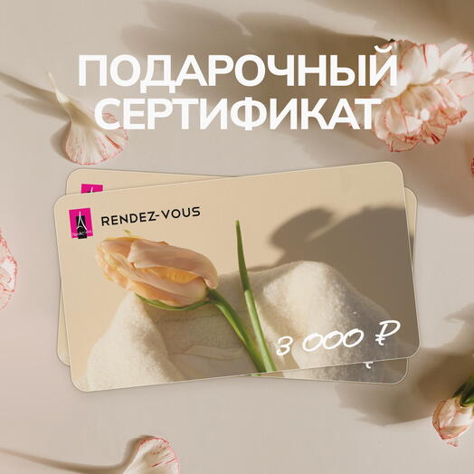 Подарочный сертификат RENDEZ-VOUS 3000