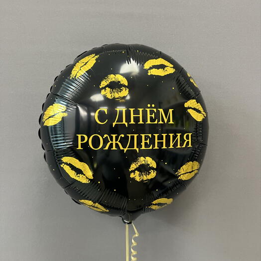 Шар круг с поцелуями «С Днем рождения»