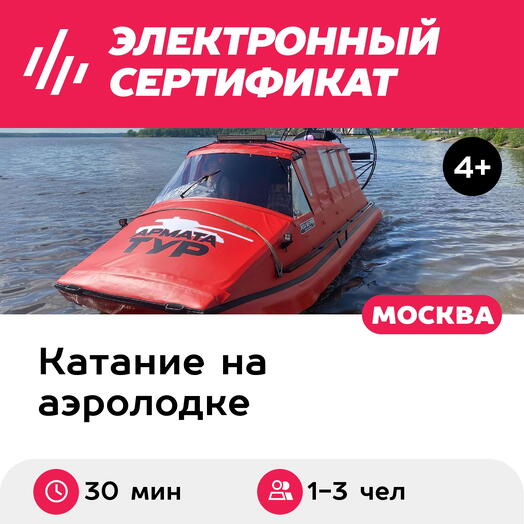 Подарочный сертификат Индивидуальное катание на аэролодке, 1-3 человек (30 мин.)