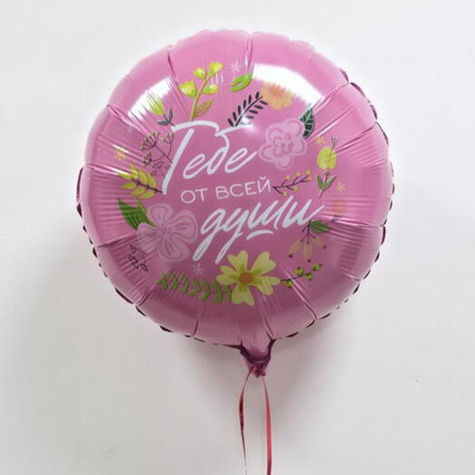 Шар фольгированный с гелием «Тебе от всей души» (18"/45см)
