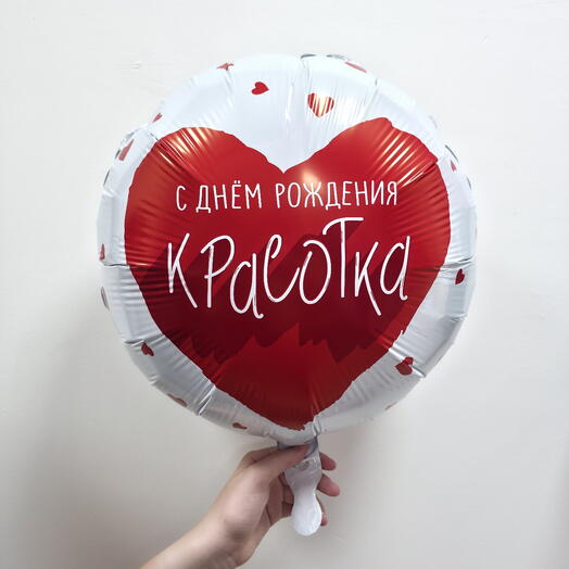 Шар фольгированный с гелием "С днем рождения, красотка!" (24"/60см)
