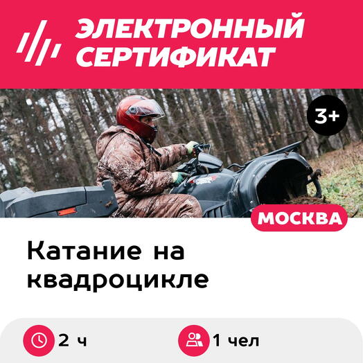 Подарочный сертификат Катание на квадроцикле CFMoto 500A, маршрут Сказочный лес, 1 чел. (2 часа)