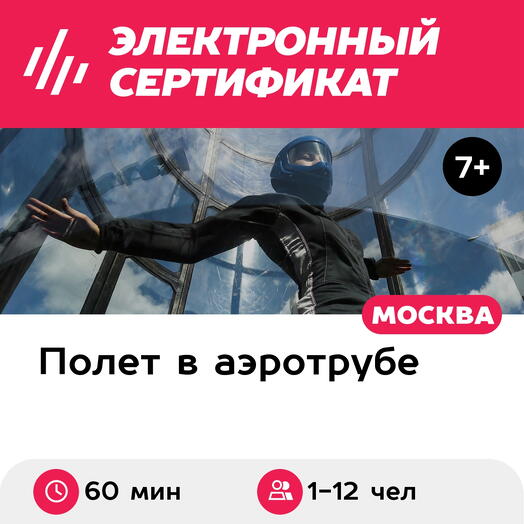 Подарочный сертификат Полет в аэротрубе с инструктором для 1-12 взрослых в Москве (60 мин.)