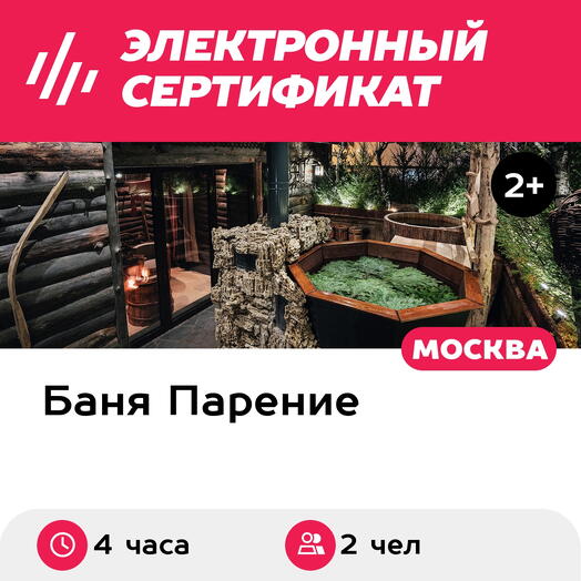 Подарочный сертификат Банное меню Курная изба для 2 человек (4 часа) (Москва)