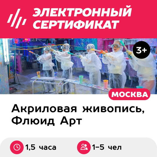 Подарочный сертификат Индивидуальный мастер-класс Арт-беспредел, выходные дни, 1-5 чел