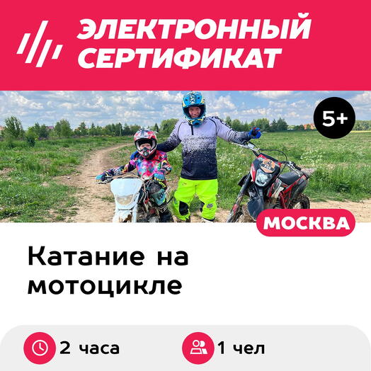 Подарочный сертификат Практичный лис. Тренировка на питбайке/эндуро, 1 чел. в группе (2 часа)