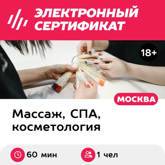 Подарочный сертификат Маникюр европейский с покрытием лак, 1 чел. (60 мин.) (Москва)