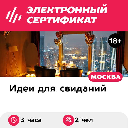 Подарочный сертификат Свидание на 51, 55, 67 этаже Москва-Сити утром, будни (3 часа)