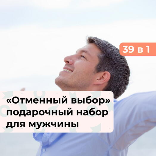 39 в 1 Отменный выбор. Подарочный набор для мужчины