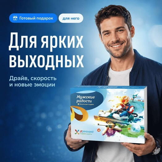 Подарочный набор  «Мужские радости» (22 впечатления на выбор)