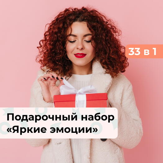 33 в 1 Яркие эмоции. Подарочный набор для нее