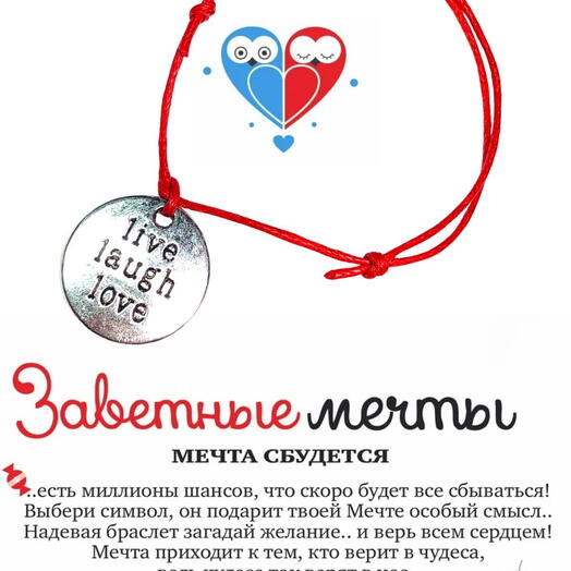 Браслет желаний на нити "Живи, смейся, люби"