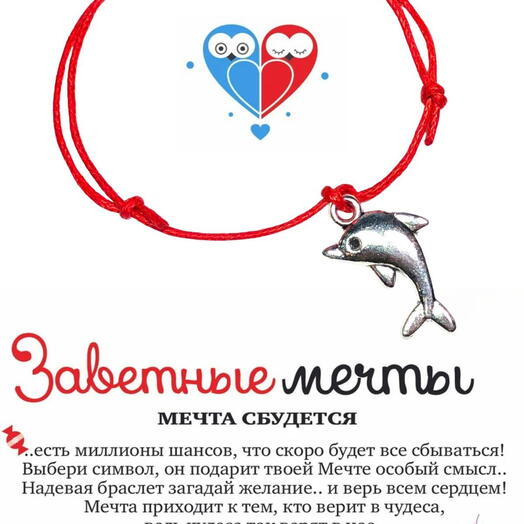 Браслет желаний "Дельфин"