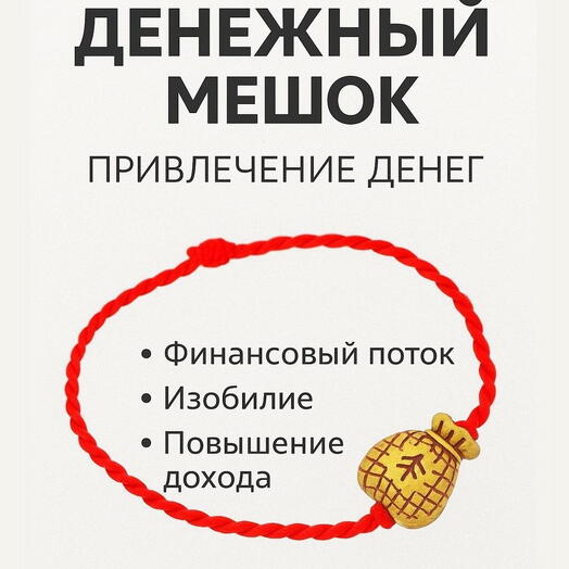 Браслет красная нить "Денежный мешок" для привлечения денег, талисман для достатка