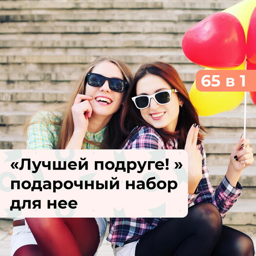 65 в 1 Лучшей подруге!  Подарочный набор для нее