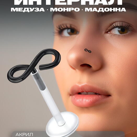 Пирсинг в губу, ухо, лабрет бесконечность черный 1,2 мм х 6 мм
