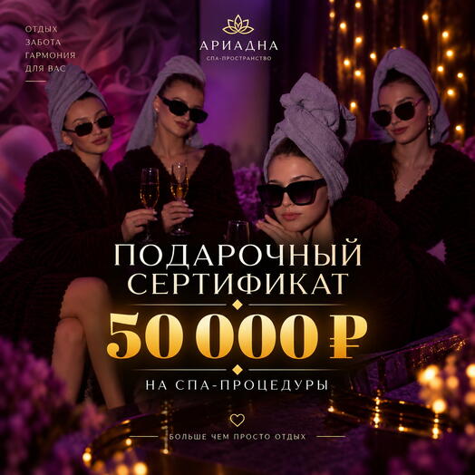 Подарочный СПА-сертификат на 50.000 руб