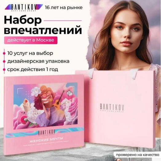 Подарочный сертификат Bantikov «Женские мечты» 10 в 1