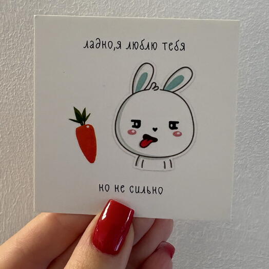 Открытка « Ладно, я люблю тебя , но не сильно »