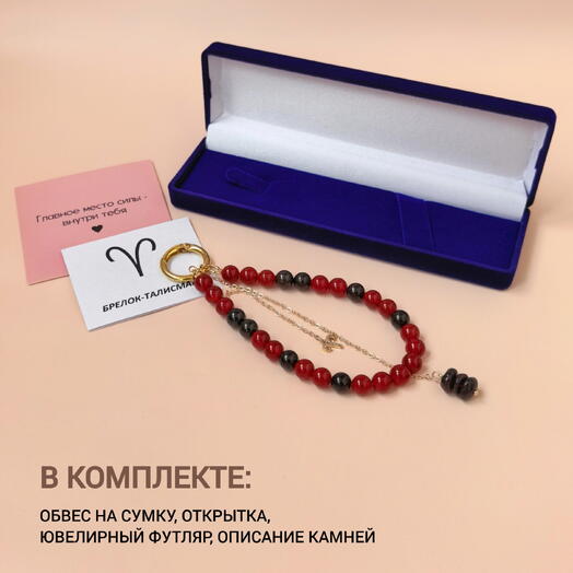 Обвес брелок для Овна