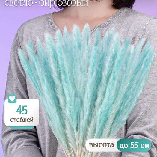 Пампас мини светло-бирюзовый 45 шт. Высший сорт М273
