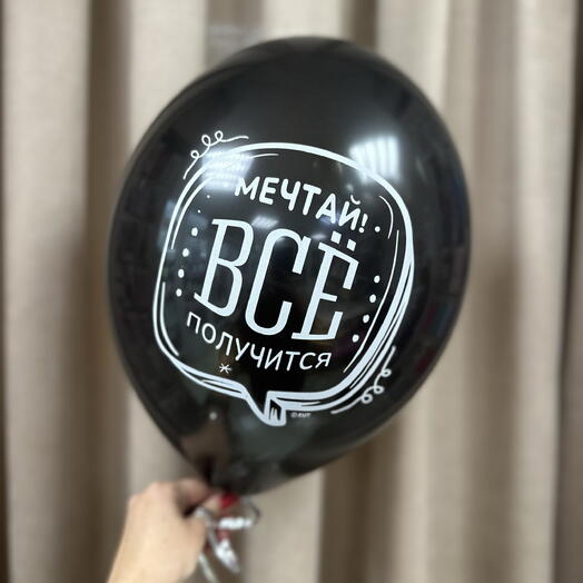 Шарик «Мечтай, всё получится»