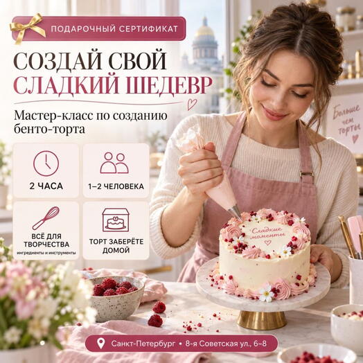 Подарочный сертификат «Мастер-класс по созданию бенто-торта» (2 часа, 1 человек)