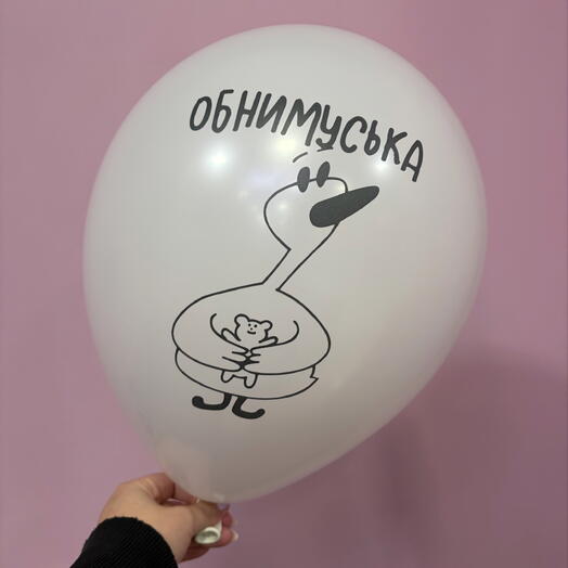 Шар «Обнимуська»