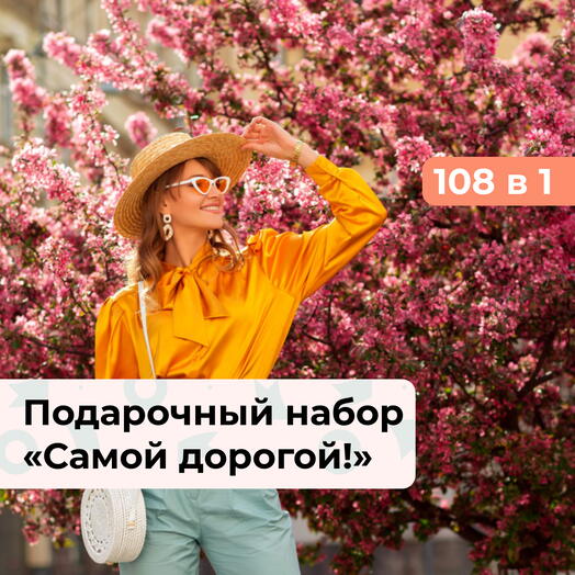 108 в 1 Самой дорогой! Подарочный набор для нее